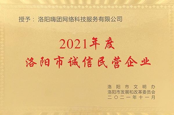 2021年度洛阳市诚信民营企业